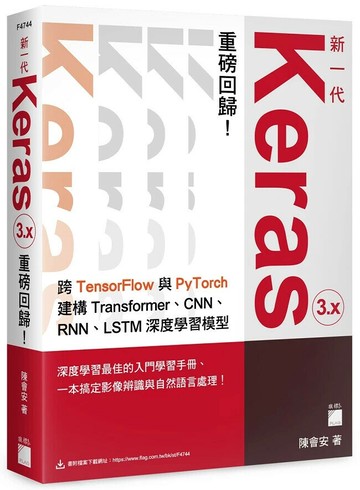 新一代 Keras 3.x 重磅回歸：跨 TensorFlow 與 PyTorch 建構 Transformer、CNN、RNN、LSTM 深度學習模型 (1版) 陳會安 2024 旗標
