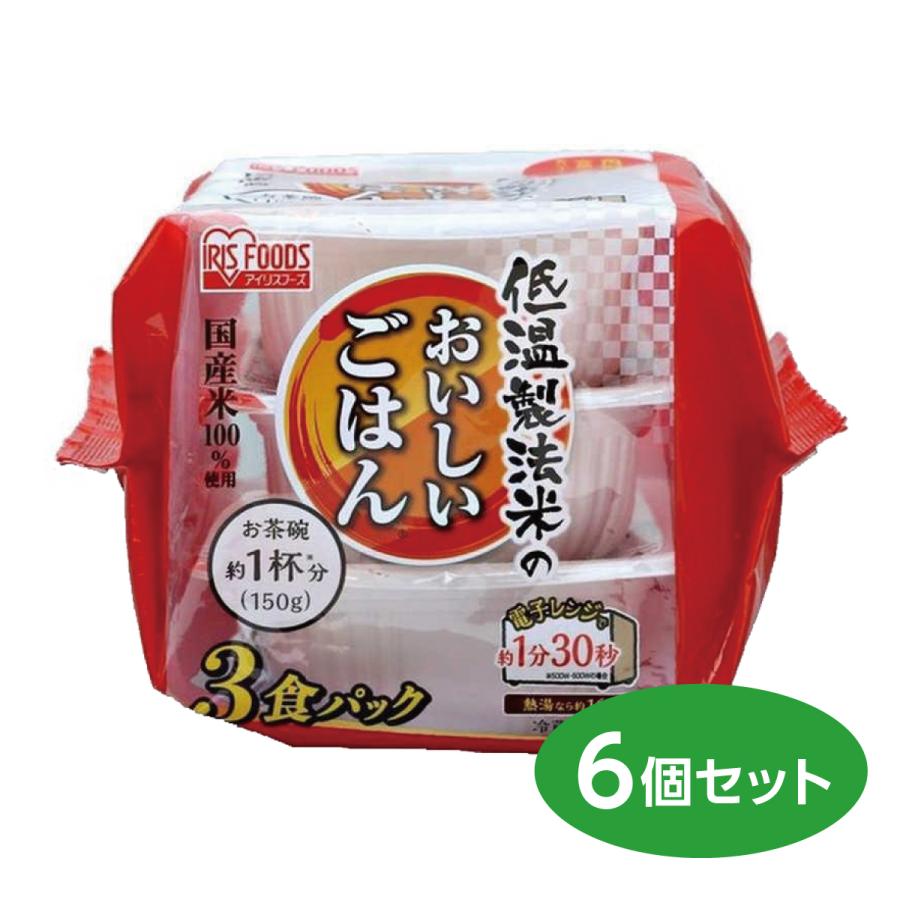  アイリスオーヤマ パックご飯 国産米 100% 低温製法米 非常食 米 レトルト 6袋セット（150g×3個×6袋）