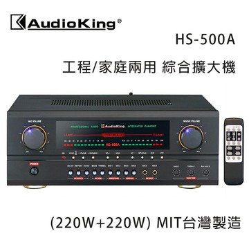 【澄名影音展場】AudioKing 台灣撼聲 HS-500A (220W+220W) 專業/家庭兩用擴大機 MIT台灣製造