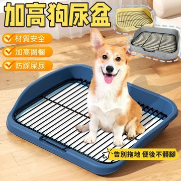 狗狗尿盆 加高狗廁所 狗狗廁所 寵物尿盆 狗廁所 狗尿盆 狗用品 尿盆 便盆 寵物便盆 狗便盆 狗尿墊 狗尿布