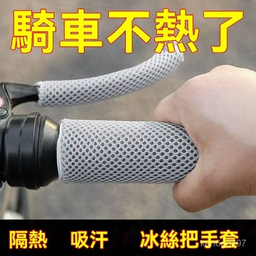 電動車把套 冰絲手把套 吸汗防滑 摩託車 自行車把套 四季通用 把套 QKZR