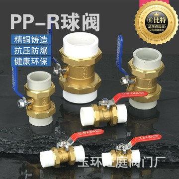 保障】玉環優惠各種規格暖通ppr球閥雙卡熱熔球閥內絲外絲電鍍
