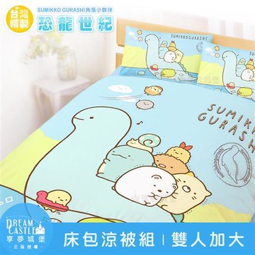 享夢城堡 雙人加大床包涼被四件組-角落小夥伴 恐龍世紀-藍