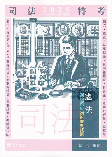 司法特考114－憲法測驗題庫─24組經典試題 (1版) 劉沛 2024 志光