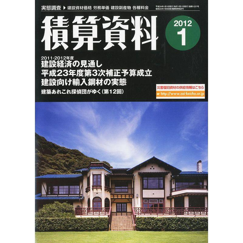 積算資料 2012年 01月号 雑誌