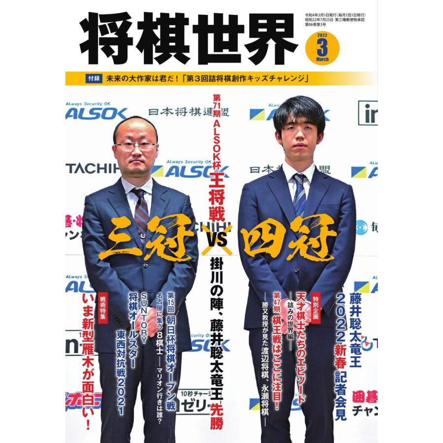 将棋世界(日本将棋連盟発行) 2022年3月号 電子書籍版   将棋世界(日本将棋連盟発行)編集部