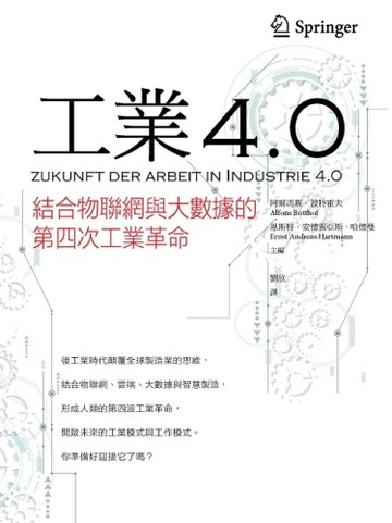工業4.0：結合物聯網與大數據的第四次工業革命[二手書_良好]