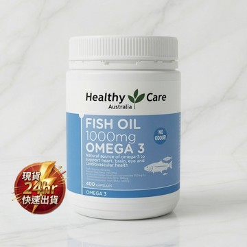現貨 澳洲平價 EPA DHA 推薦 Healthy Care 深海魚油膠囊 1000mg  400粒大容量 1-5