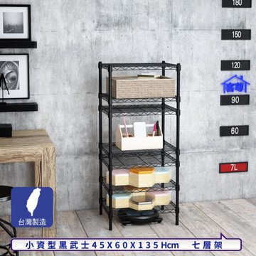 客尊屋-粗管小資型 45x60X135Hcm 黑武士七層架