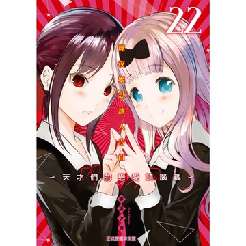 輝夜姬想讓人告白~天才們的戀愛頭腦戰~ (22)_Readmoo 讀墨電子書