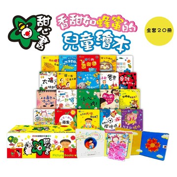 現貨e發票_甜心書 全套20冊 華碩文化【Q寶寶】
