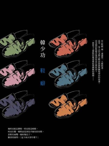 【電子書】鞋癖