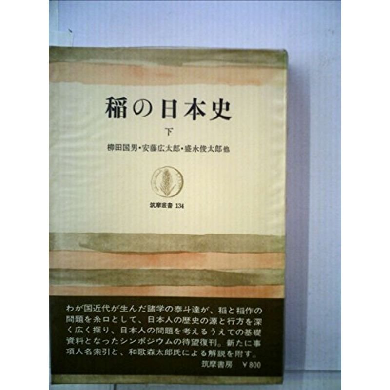 稲の日本史〈下〉 (1969年) (筑摩叢書)