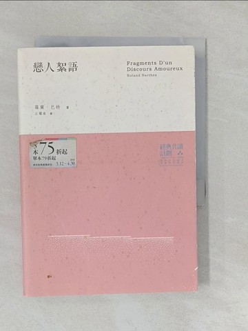 【書寶二手書T1／兩性關係_YUH】戀人絮語_羅蘭．巴特