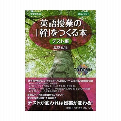英語授業の 幹 をつくる本 テスト編 北原延晃 通販 Lineポイント最大get Lineショッピング