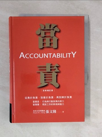 【書寶二手書T3／財經企管_XP2】當責〔全新增訂版〕_張文隆