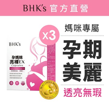 BHK's 孕媽咪亮裸EX 素食膠囊 (60粒/盒) 3盒組  官方旗艦店