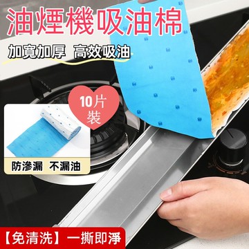 10片裝 抽油煙機吸油棉 吸油棉 油煙機濾網 濾油棉網 吸油棉條 廚房吸油棉 吸油棉紙