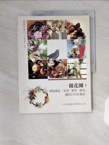 【書寶二手書T2／美工_TX4】做花圈-用乾燥花、多肉、果實、鮮花，圈出日日好風景_花草遊戲編輯部