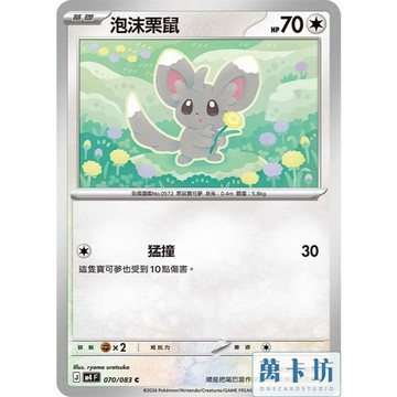萬卡坊 / 寶可夢 PTCG 中文版 M4 070 泡沫栗鼠 普卡