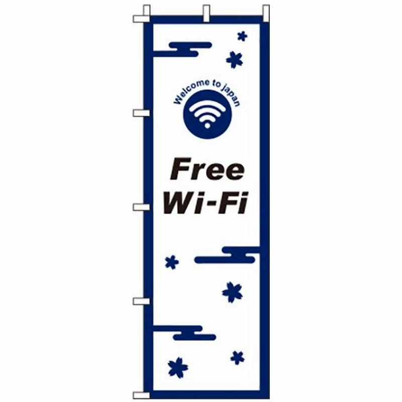 送料無料 のぼり旗 フリーwi Fi 紺白 訴求 目立つ オシャレ かわいい 安い のぼり 通販 Lineポイント最大get Lineショッピング