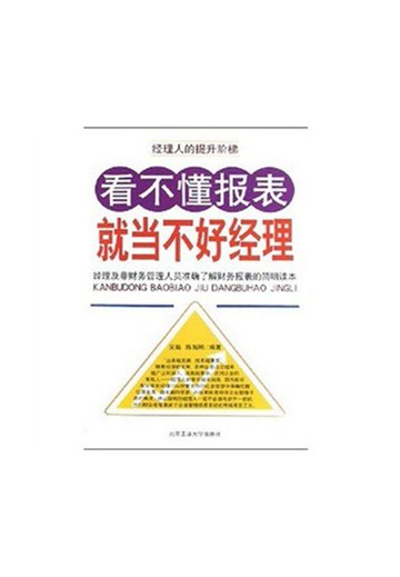 【電子書】看不懂报表，就当不好经理