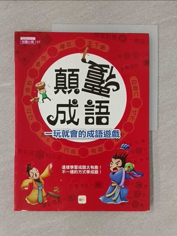 【書寶二手書T5／兒童文學_Y85】顛覆成語，一玩就會的成語遊戲_東雨編輯部