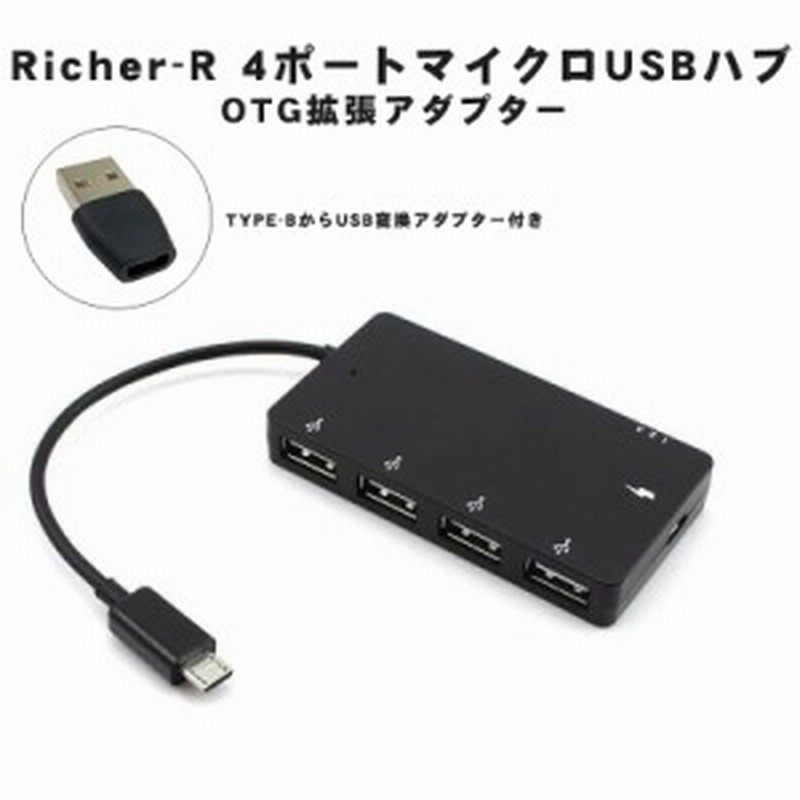 Richer-R 4ポートMicroUSB/TYPE-C ハブUSB2.0 OTG拡張アダプター スマートフォンとタブレット用充電ケーブル TYPE -B端子からUSB変換アダ 通販 LINEポイント最大1.0%GET | LINEショッピング