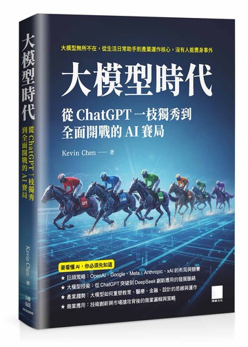大模型時代：從 ChatGPT 一枝獨秀到全面開戰的 AI 賽局