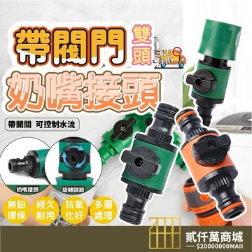 好物強推 雙頭快速奶嘴接頭 快速接頭 帶開關奶嘴接頭 手柄開關 水管對接 拼接 修復接頭 水管延長 加長接頭