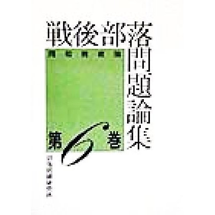 戦後部落問題論集(第６巻) 同和教育論／部落問題研究所(編者)