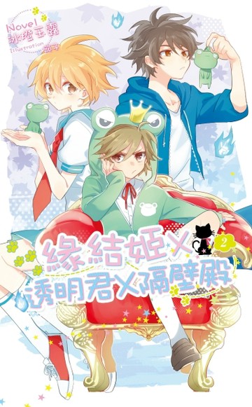 緣結姬Ｘ透明君Ｘ隔壁殿（2）[二手書_良好]