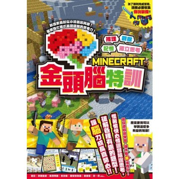 推理╳觀察╳記憶╳獨立思考：MINECRAFT金頭腦特訓/GOLDEN AXE【城邦讀書花園】