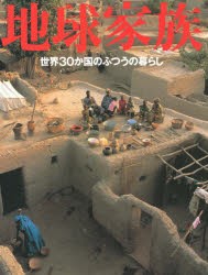 地球家族　世界30か国のふつうの暮らし　マテリアル・ワールド・プロジェクト 著　近藤真理 訳　杉山良男 訳