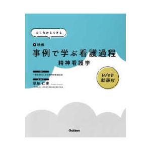 みてわかるできる事例で学ぶ看護過程精神看護学