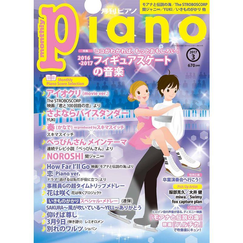 月刊ピアノ 2017年3月号