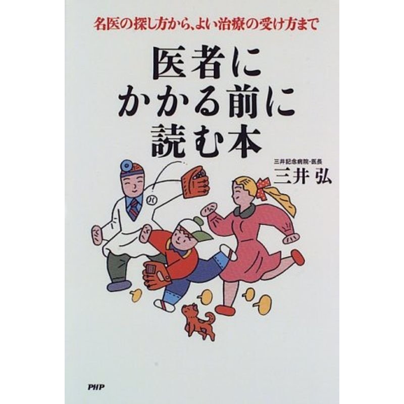 医者にかかる前に読む本?名医の探し方から、よい治療の受け方まで