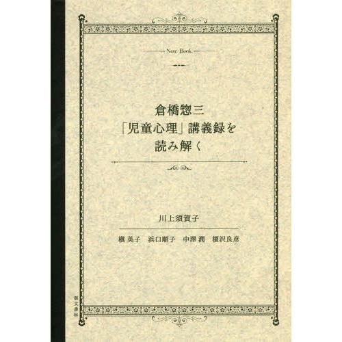 倉橋惣三 児童心理 講義録を読み解く