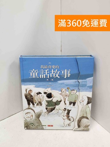 【雷根360免運】【送贈品】我最喜愛的童話故事. 第3輯 #八成新【Q-M1768】