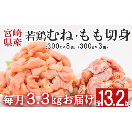 ふるさと納税  宮崎県産 若鶏 鶏肉 もも むね 切身 300g×3 300g×8 ×4回 合計13.2kg 小分け 鶏肉 冷凍 送料無料 .. 宮崎県美郷町