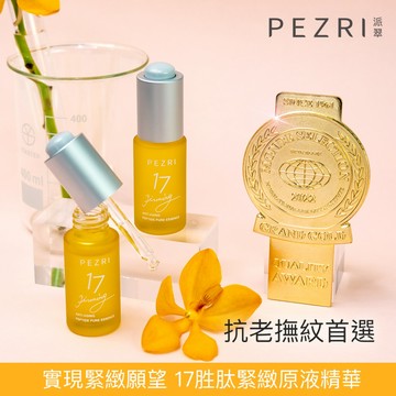 PEZRI派翠 17胜肽緊緻原液精華15ml │撫紋緊緻│抗老保養│胜肽級保養｜官方旗艦店