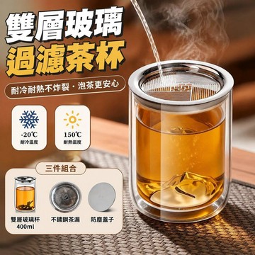 400ml懶人泡茶神器 茶水分離茶壺 雙層玻璃茶壺 防燙茶水過濾杯 便攜手拿泡茶壺 2合1 泡茶壺 玻璃泡茶壺 7111
