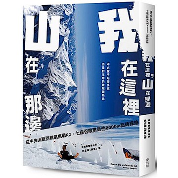 我在這裡，山在那邊【城邦讀書花園】