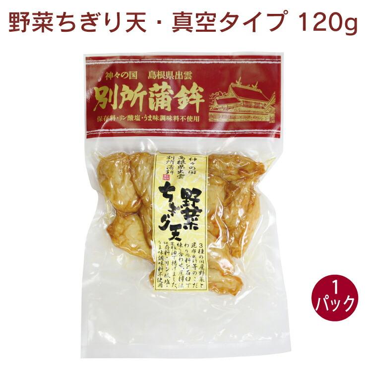 別所蒲鉾 野菜ちぎり天・真空タイプ 120g 1パック