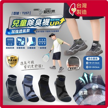 除臭透氣銀離子兒童襪【台灣製+發票】型號:T257/銀離子/銀世界/無痕襪/兒童襪/短襪【FAV】