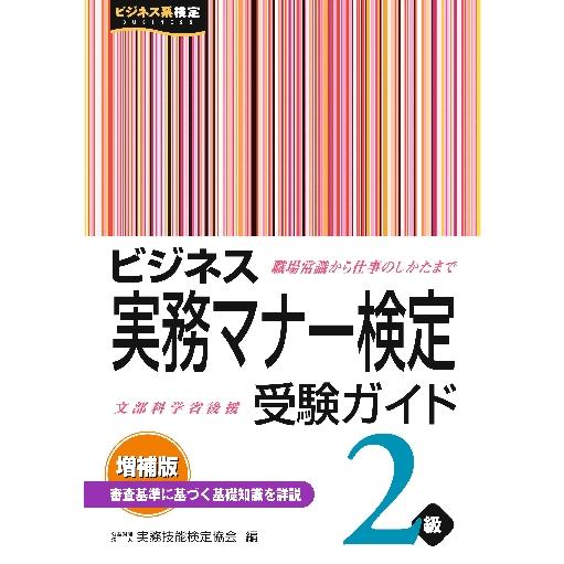 ビジネス実務マナー検定 受験ガイド2級