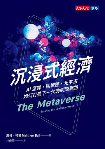 【電子書】沉浸式經濟：AI運算、區塊鏈、元宇宙如何打造下一代的網際網路