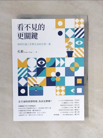 【書寶二手書T4／心靈成長_XUS】看不見的更關鍵：如何打通工作與生命的任督二脈_孔毅