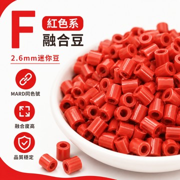 台灣出貨🎀F色系拼豆 融合豆 拼豆 2.6MM拼豆補充包  燙豆 DIY手工材料 拼豆工具 拼豆組合 療愈小物