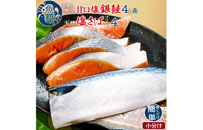 和歌山魚鶴仕込の甘口塩銀鮭切身4切天然塩さばフィレ４枚（２切×２パック２枚×２パック　小分け） ※着日指定不可